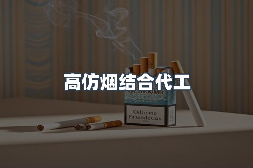 高仿烟结合代工